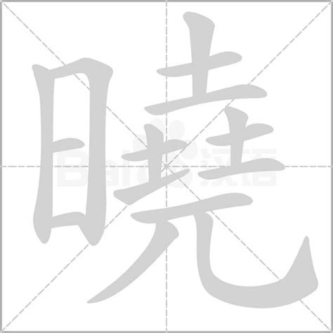 曉字五行|曉的意思，曉字的意思